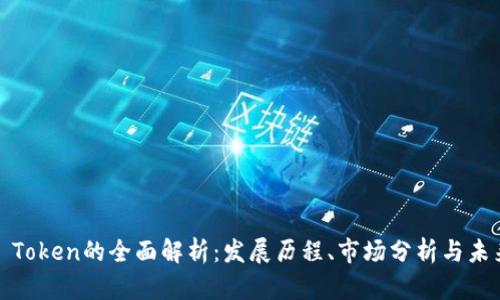 HECO Token的全面解析：发展历程、市场分析与未来展望