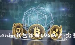 如何使用Tokenim钱包注册EOS账户：完整指南与技巧