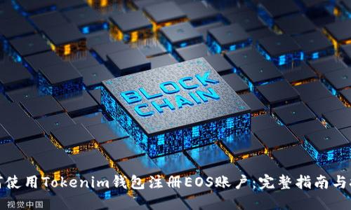 如何使用Tokenim钱包注册EOS账户:完整指南与技巧