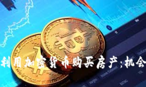 在日本利用加密货币购买房产：机会与挑战