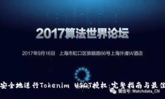 如何安全地进行Tokenim USDT授权：完整指南与最佳