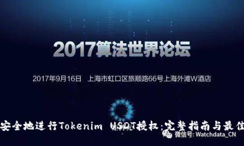 如何安全地进行Tokenim USDT授权：完整指南与最佳实践