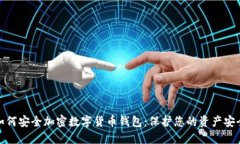如何安全加密数字货币钱