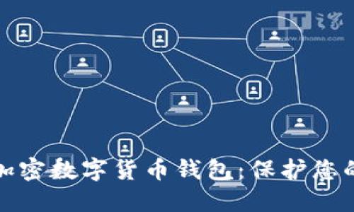 如何安全加密数字货币钱包：保护您的资产安全