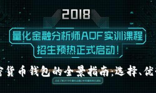 非洲加密货币钱包的全景指南：选择、优势与挑战