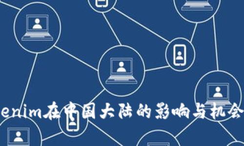:Tokenim在中国大陆的影响与机会分析