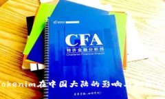 :Tokenim在中国大陆的影响与机会分析