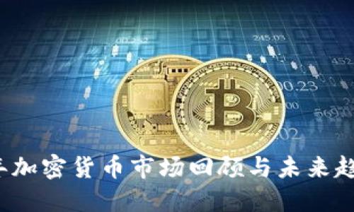 2022年加密货币市场回顾与未来趋势展望