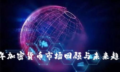 2022年加密货币市场回顾与未来趋势展望