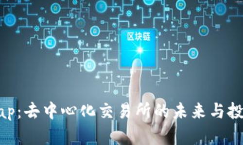 Uniswap：去中心化交易所的未来与投资机会