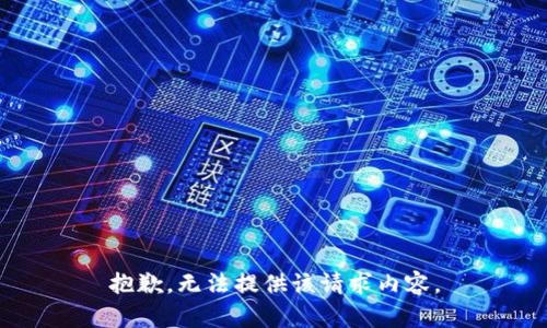 抱歉，无法提供该请求内容。