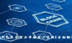 Tokenim钱包是否禁止中国用户使用？全面解析与影