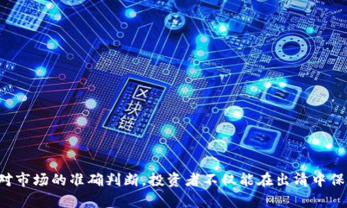 加密货币出清：市场调整与投资策略分析
加密货币, 市场调整, 投资策略, 出清/guanjianci

加密货币市场的现状
在过去的几年里，加密货币市场经历了显著的波动。随着比特币、以太坊等主流货币的价格飙升，越来越多的投资者进入这个新兴市场。然而，市场的高波动性也意味着低迷时期的到来，出清这一概念逐渐成为市场参与者关注的焦点。

加密货币出清是指当市场面临价格调整或崩盘时，投资者需要根据市场情况进行资产配置的过程。大多数情况下，出清是因为市场的供需关系发生了变化，导致价格波动，从而需要采取措施来保护投资者的利益。

出清的原因及影响
加密货币市场出清的原因主要有以下几个方面：
1. **市场情绪波动**：投资者对市场的普遍情绪会影响价格，例如恐慌性抛售会加速出清。
2. **政策法规变化**：各国对于加密货币的监管政策各不相同，负面的政策消息往往会引发出清。
3. **技术变化与安全事件**：技术漏洞、黑客袭击等事件，会导致投资者信心下降，迫使他们出清以规避潜在损失。
4. **市场供需失衡**：当供应过剩而需求不足，价格下跌，导致市场参与者主动减持。

应对市场出清的投资策略
在市场出清的情况下，投资者需要制定相应的投资策略，以保护资本并获取潜在收益。以下是一些实用的策略：
1. **分散投资**：不要把所有投资集中在某一类资产或加密货币上，通过分散投资来降低风险。
2. **定投策略**：在市场出清时，可以采取定期定额投资的策略，此方法可以在价格低迷时分摊成本，待市场回暖时获得收益。
3. **止损与止盈**：设定合理的止损点和止盈点，以减少损失和锁定收益。这个策略在波动大的市场中尤为重要。
4. **用技术分析辅助决策**：通过技术分析工具如趋势线、均线指标等，帮助判断市场方向，制定相应的操作策略。

如何判断市场出清的时机
判断市场出清的时机并非易事，需要对市场动态有敏锐的洞察力。以下指标可以作为参考：
1. **成交量**：成交量的突然增加往往表示市场情绪的转变，交易量放大可能预示着出清即将发生。
2. **波动率**：高波动率通常与市场出清相关，若市场的波动幅度不断扩大，需谨慎对待。
3. **市场情绪指标**：市场情绪的变化往往可以通过社交媒体的讨论、新闻报道等方式进行评估，负面的舆论可能是出清的前兆。
4. **支持位与阻力位的测试**：市场在一定价格区间内的反复测试，可能暗示出清的临近，尤其是在重要支撑位和阻力位附近。

可能相关的问题
接下来，我们来详细分析与加密货币出清相关的四个疑问：

1. 加密货币出清对投资者有什么影响？
加密货币出清对投资者的影响可以从短期和长期两个方面进行分析：
短期影响主要体现在投资者的情绪和信心上。当市场开始出清时，许多投资者会感到恐慌，从而导致他们急于抛售手中的资产。这种恐慌往往会加重市场的下行压力，形成恶性循环：
- **资产贬值**：当大量投资者选择出清，市场供给增加，导致价格下跌。此时，投资者面临的资产贬值风险加剧，尤其对那些资金投入较大的投资者影响深远。
- **信心动摇**：在市场的不确定性中，许多投资者可能因为恐惧而选择观望，甚至全面撤出市场。这进一步加剧了市场的动荡。

长期来看，出清可能会导致市场的重组和：
- **市场淘汰机制**：出清实际上是市场自我调整的一部分，许多缺乏基本面支撑的加密资产会在这一过程中被淘汰，有助于提升市场的整体健康和效率。
- **新投资机会的出现**：当市场经历出清后，很多优质资产可能会因为过度抛售而变得廉价，对于识别风险和机遇的投资者来说，这将是一个长期投资的好机会。

2. 如何评估加密货币的真实价值？
评估加密货币的真实价值是一个复杂的过程，涉及多个层面的因素:
1. **技术价值**：加密货币背后所使用的技术对于其价值至关重要。例如，比特币的去中心化特性和以太坊的智能合约功能，为其提供了较高的技术价值。
2. **使用案例**：是否存在实际的应用场景或解决方案是评估加密货币价值的重要因素。例如，稳定币在跨境支付中的应用场景，使其相对其他币种更具价值。
3. **市场供需**：进行市场供需分析，查阅相关的市场数据，评估该加密货币在市场上的受欢迎程度。
4. **社区支持**：项目所拥有的开发者和用户社区的活跃程度，能够反映出市场对该加密货币的信心。
5. **竞争环境**：评估同类项目和竞争币种对于其价值的影响，以及如何在竞争中保持优势。

3. 在市场出清时期，如何保护自己的投资资产？
在市场出清时期，保护自身投资资产至关重要，可以采取的策略包括：
1. **止损策略**：设定合理的止损线，一旦触及便果断退出，可以有效减少在市场快速下行期间的损失。
2. **仓位调整**：减少投资总额，转移资金至相对安全的资产，比如稳定币或其他避险资产，以降低风险。
3. **选择正向影响的投资产品**：在加密货币市场中寻找一些底层技术或生态系统健康的项目，有助于在市场不景气时保护资产。
4. **定期审视投资组合**：保持对投资组合的动态调整，及时剔除表现不佳的资产，把握市场变化。

4. 市场出清后，是否值得重新进入加密货币市场？
市场出清后重返加密货币市场是一个需要谨慎考虑的问题。考虑因素有：
1. **市场基本面**：关注市场基本面和宏观经济环境的变化，比如监管政策、技术发展等影响。
2. **资产选择**：在出清后，观察各个资产的表现，选择那些基本面较强、适应性良好的代币。
3. **长期投资理念**：应明确自己的投资理念，选择长线持有而非短期炒作。
4. **时机选择**：市场出清后，短期内资金回笼可能会有一定波动，建议耐心等待，待市场恢复正常再选择再入场。

总结
加密货币出清是市场自我调节的重要过程，随着行业的不断发展，投资者需要关注市场的动态变化。通过合理的投资策略和对市场的准确判断，投资者不仅能在出清中保护资产，还有机会在日后的反弹中获取丰厚的收益。面对未来投资机会的挑战，成熟的投资理念和应变能力将是成功的关键。