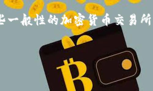 对于“如何提现给Tokenim”的相关问题，可以借鉴一些一般性的加密货币交易所提现流程，以下是你所需要注意的几个关键点和步骤。

:
如何通过Tokenim平台快速提现？