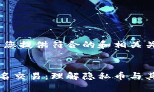 首先，让我为您提供符合的和相关关键词：


加密货币匿名交易：理解隐私币与其背后的技术
