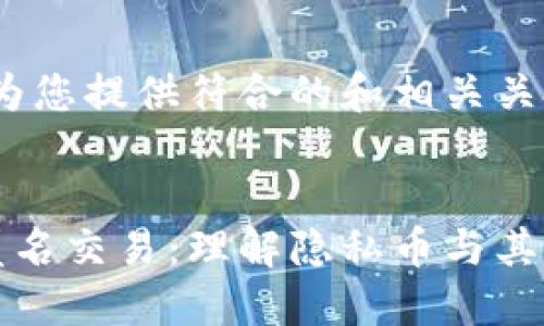 首先，让我为您提供符合的和相关关键词：


加密货币匿名交易：理解隐私币与其背后的技术