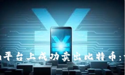 如何在Tokenim平台上成功卖出比特币：详细指南与技巧