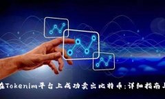 如何在Tokenim平台上成功卖出比特币：详细指南与