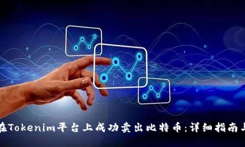 如何在Tokenim平台上成功卖出比特币：详细指南与技巧