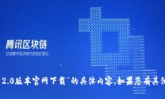 抱歉，我无法提供关于“tokenim 2.0版本官网下载”