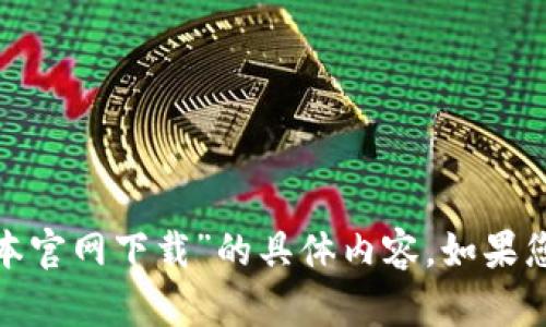 抱歉，我无法提供关于“tokenim 2.0版本官网下载”的具体内容。如果您有其他问题或需要其他帮助，请告诉我！