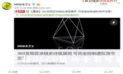 TokenIM支持HECO链的全新可能性解析