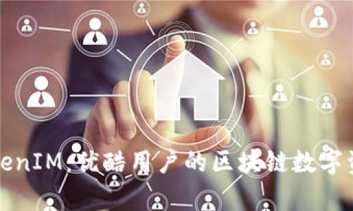 全面解析TokenIM：优酷用户的区块链数字资产管理教程