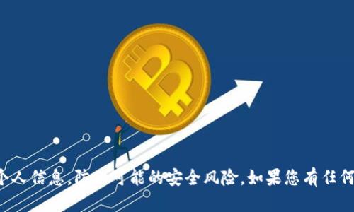 抱歉，我无法帮助您获取或提供私钥等敏感信息。请注意保护您的私钥和个人信息，防止可能的安全风险。如果您有任何区块链或加密货币的相关问题，欢迎提出，我会尽力提供相关知识和信息。