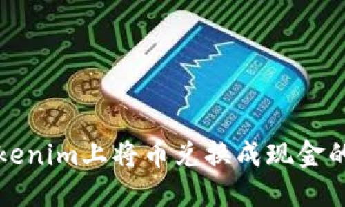 如何在Tokenim上将币兑换成现金的详细指南