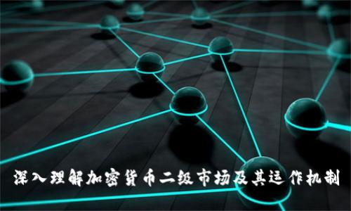 深入理解加密货币二级市场及其运作机制