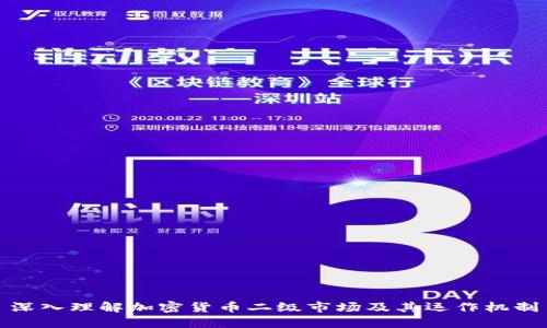 深入理解加密货币二级市场及其运作机制