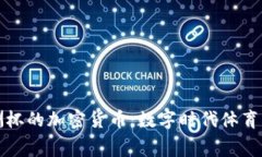 深入了解美洲杯的加密货