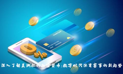 深入了解美洲杯的加密货币：数字时代体育赛事的新趋势