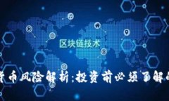 加密货币风险解析：投资