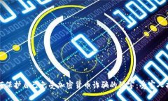 如何保护自己免受加密货