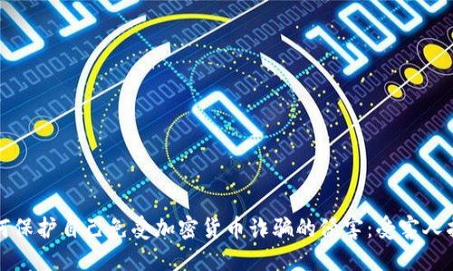 如何保护自己免受加密货币诈骗的侵害：受害人指南