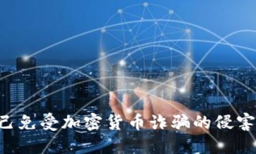 如何保护自己免受加密货币诈骗的侵害：受害人指南