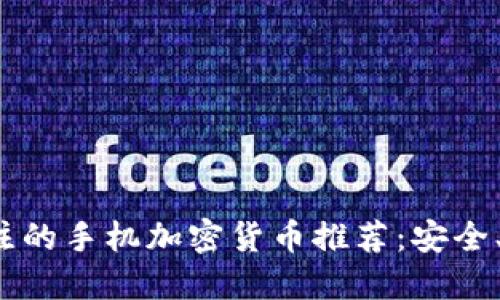 2023年值得关注的手机加密货币推荐：安全、便捷与投资潜力
