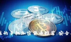 2023年值得关注的手机加密