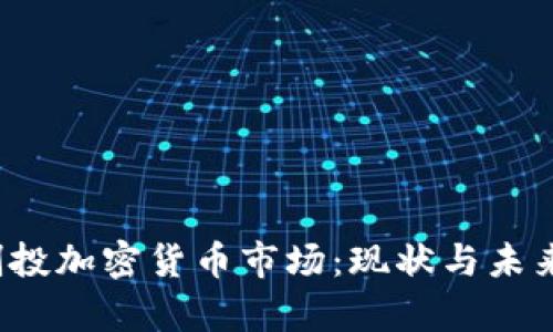 2023年创投加密货币市场：现状与未来趋势分析