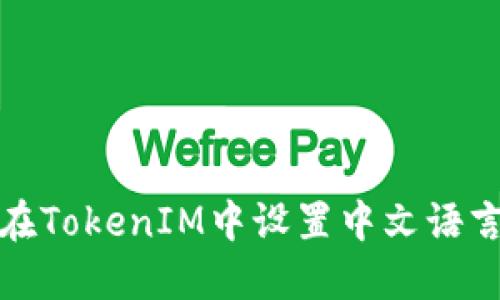如何在TokenIM中设置中文语言选项