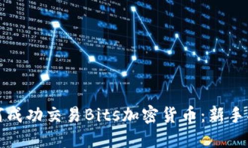 如何成功交易Bits加密货币：新手指南
