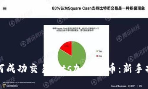如何成功交易Bits加密货币：新手指南