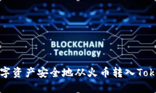 如何将数字资产安全地从火币转入Tokenim钱包