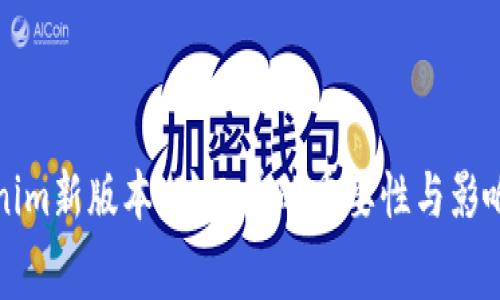 Tokenim新版本：矿工费的重要性与影响解析