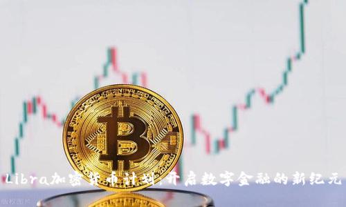 Libra加密货币计划：开启数字金融的新纪元