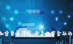 Libra加密货币计划：开启数