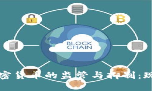 国外对数字加密货币的监管与抑制：现状与发展趋势