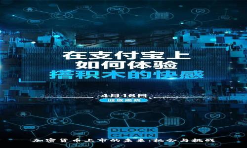 加密货币上市的未来：机会与挑战