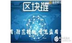 加密货币被盗用：防范措